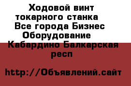 Ходовой винт  токарного станка . - Все города Бизнес » Оборудование   . Кабардино-Балкарская респ.